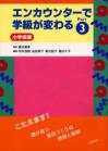 エンカウンターで学級が変わる　Ｐａｒｔ３　小学校編