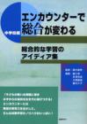 エンカウンターで総合が変わる　中学校編