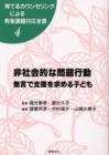 育てるカウンセリングによる教室課題対応全書４