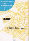 育てるカウンセリングによる教室課題対応全書６