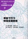 育てるカウンセリングによる教室課題対応全書９