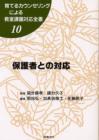育てるカウンセリングによる教室課題対応全書１０