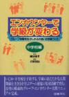 エンカウンターで学級が変わる　中学校編