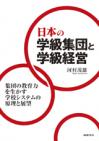 日本の学級集団と学級経営