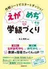 作戦シートでスタートダッシュ! 　えがめぢ学級づくり