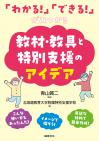 「わかる！」「できる！」がみつかる