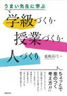 うまい先生に学ぶ　学級づくり・授業づくり・人づくり