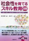 社会性を育てるスキル教育35時間　小学４年生