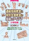 通級指導教室と特別支援教室の指導のアイデア　小学校編