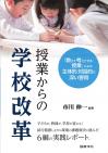 授業からの学校改革