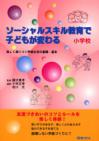 ソーシャルスキル教育で子どもが変わる「小学校」