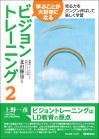 学ぶことが大好きになるビジョントレーニング２