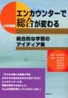 エンカウンターで総合が変わる　小学校編