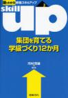 図でわかる教職スキルアップ