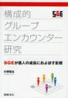 構成的グループエンカウンター研究