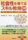 社会性を育てるスキル教育35時間　小学５年生