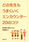 どの先生もうまくいくエンカウンター20のコツ