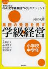 集団の発達を促す学級経営　小学校中学年