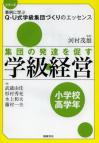 集団の発達を促す学級経営　小学校高学年