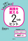 うまい先生に学ぶ　実践を変える２つのヒント