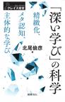 「深い学び」の科学