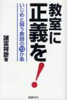 教室に正義を！