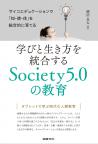 学びと生き方を統合するSociety5.0の教育