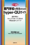 専門学校の先生のためのhyper-QUガイド