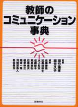 教師のコミュニケーション事典