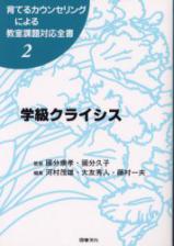 育てるカウンセリングによる教室課題対応全書２