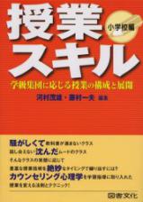 授業スキル　小学校編