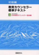 教育カウンセラー標準テキスト　初級編