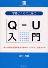 学級づくりのためのＱ-Ｕ入門