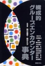構成的グループエンカウンター事典