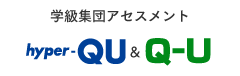 学級集団アセスメント「hyper-QU & Q-U」