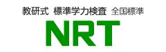 教研式標準学力検査「NRT」