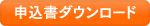 申込書ダウンロード
