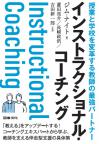 インストラクショナル・コーチング